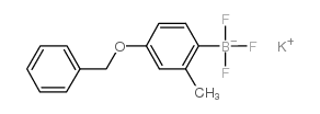 4-苄氧基-2-甲基苯基三氟硼酸钾结构式