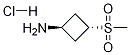 反式-3-甲基磺酰基环丁胺盐酸盐结构式