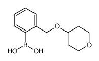 [2-(oxan-4-yloxymethyl)phenyl]boronic acid结构式