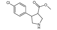 反式-4-(4-氯苯基)吡咯烷-3-羧酸甲酯结构式